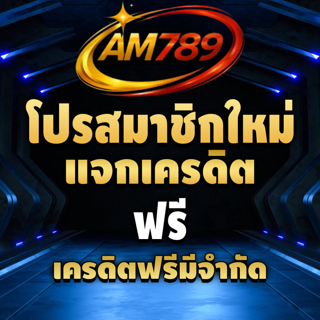 am789-pro-เครดิตฟรี