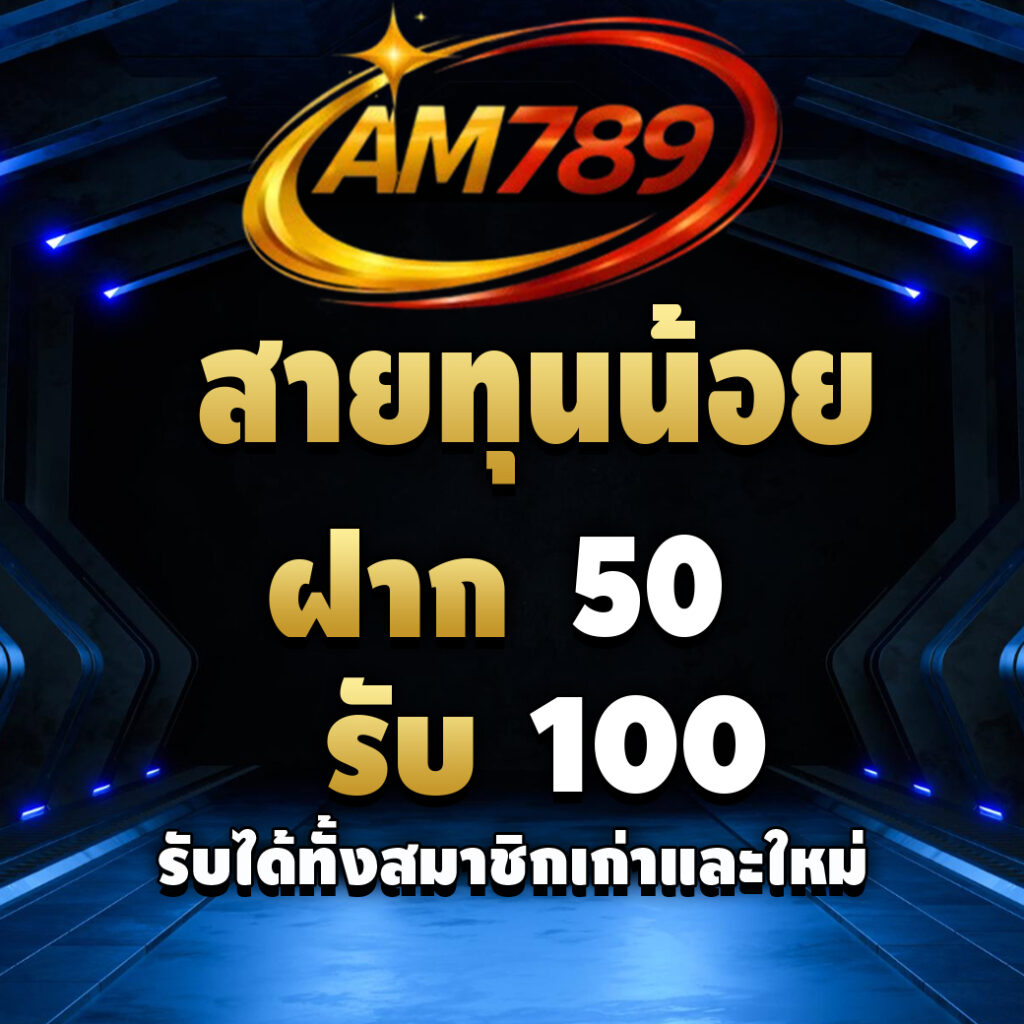 am789-promotion-สายทุนน้อย
